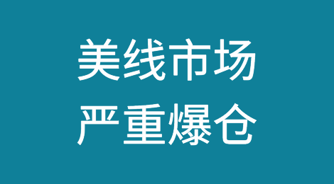 涨价潮！美线市场严重爆仓，空派价格或破70分析