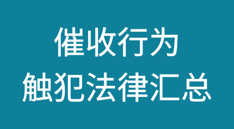 催收行为触犯法律汇总以及规避方法