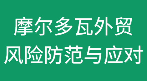 如何防范与应对摩尔多瓦客户拖欠货款