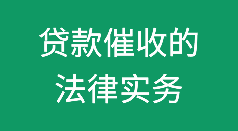 贷款催收的法律实务