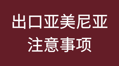 出口亚美尼亚注意事项