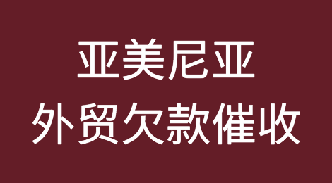 遇到亚美尼亚客户拖欠货款，如何应对？