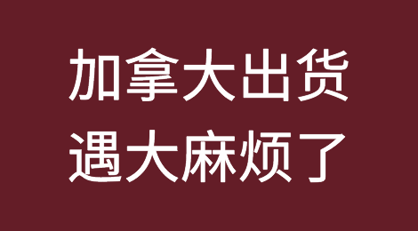 加拿大出货，遇大麻烦了！港口、铁路、高速全线阻断！