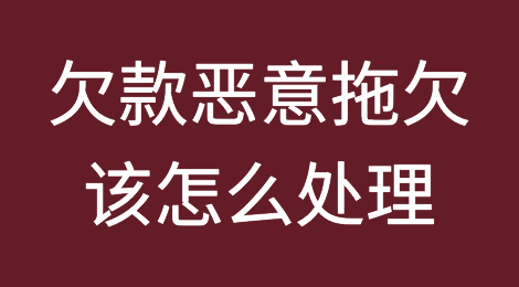 欠款恶意拖欠该怎么处理