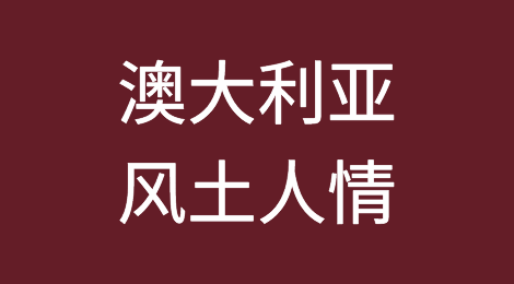 出口澳大利亚注意事项，澳大利亚客户的特点，如何预防澳大利亚客户拖欠货款