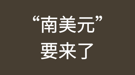 “南美元”要来了？！巴西、阿根廷商量创建共同货币，携手摆脱美元霸权