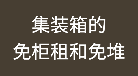 集装箱的免柜租和免堆，你都了解吗？