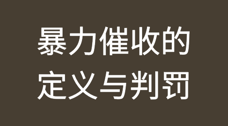 暴力催收的定义与判罚