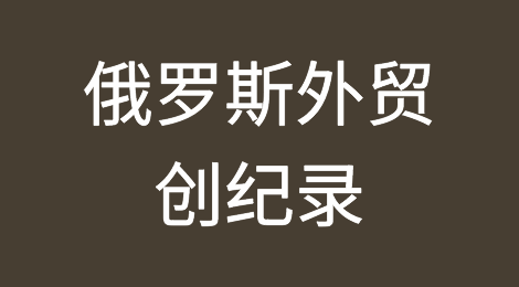爆！俄罗斯外贸创纪录；巴西再次加息，韩柬自贸协定；新加坡船舶大积压等