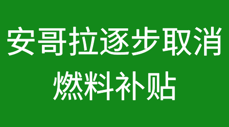 安哥拉逐步取消燃料补贴将成为2023年的主要政治风险