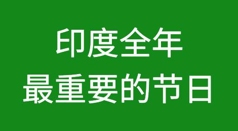 印度全年最重要的节日就在明天，准备好给买家送个祝福了吗？接下来5天对方可能要失联哟
