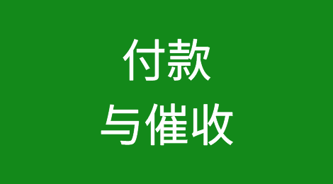 付款与催收