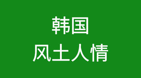 韩国客户的特点，与韩国客户做外贸需要注意哪些风险，如何预防韩国客户拖欠货款