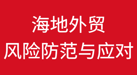 海地外贸风险防范与应对