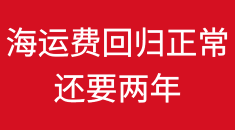 海运费回归正常还要两年？美国推迟征收集装箱滞留费，RCEP即将对十国生效……