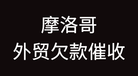 摩洛哥客户拖欠货款怎么办？
