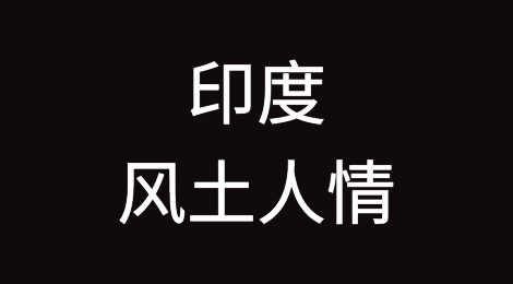 印度客户的特点，与印度客户做外贸需要注意哪些风险，如何预防印度客户拖欠货款