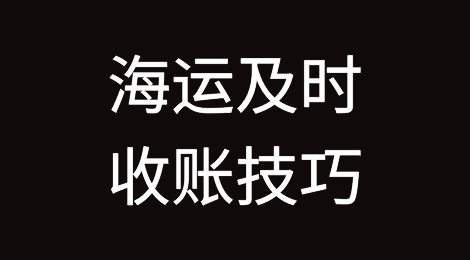 海运及时收账技巧
