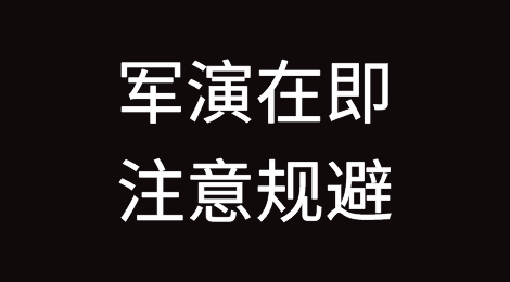 军演在即，可能会对部分港口造成一定影响