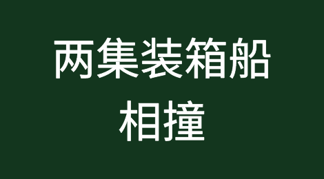 突发！两集装箱船相撞，曾挂靠国内港口