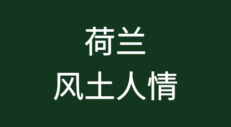 出口荷兰注意事项，荷兰客户特点，如何预防荷兰客户拖欠货款