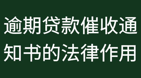 逾期贷款催收通知书的法律作用