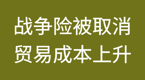 战争险被取消，贸易成本及风险上升