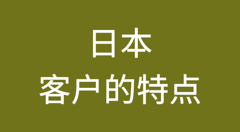日本客户的特点，与日本客户做外贸需要注意哪些风险，如何预防日本客户拖欠货款