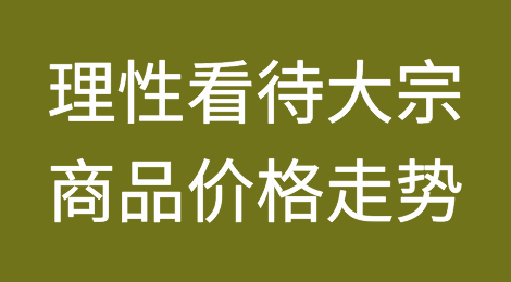 理性看待大宗商品价格走势