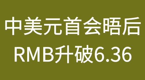 中美元首会晤后人民币美元结汇汇率一度飚破 6.36，未来趋势将会如何？