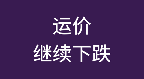 春节大面积停航未达稳定运价预期，运价继续下跌！