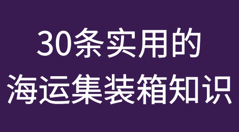 外贸人必读：30条实用的海运集装箱知识