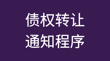 债权转让通知程序