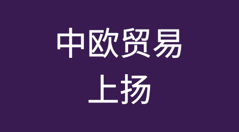 中欧贸易上扬 中国制造稳定全球供应链