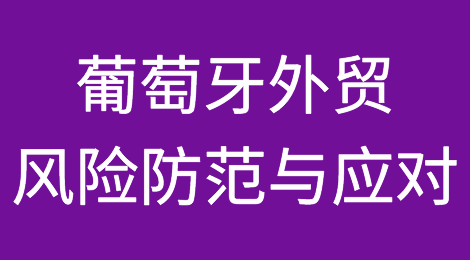 葡萄牙外贸风险防范与应对