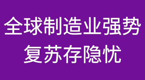 全球制造业强势复苏存隐忧