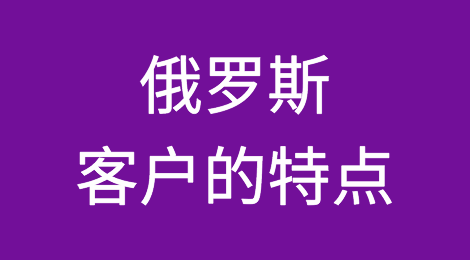 与俄罗斯客户做外贸需要注意哪些问题，如何预防俄罗斯客户拖欠货款