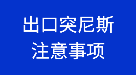 出口突尼斯必备知识分享