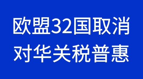 新挑战：12月1日起，欧盟32国取消对华关税普惠，且看中国如何破局！