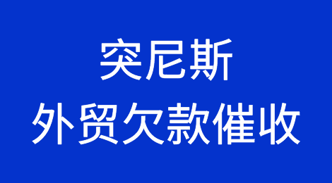 突尼斯客户拖欠货款怎么办？