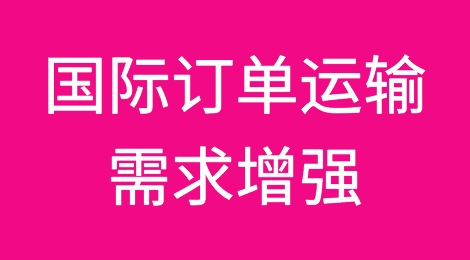 国际订单运输需求增强，中欧班列开启“加速跑”模式