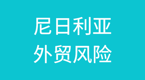 经济、政治风险和暴力是尼日利亚的首要威胁