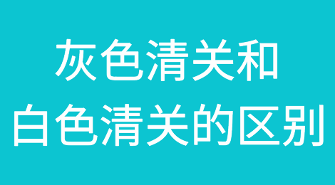 俄罗斯灰色清关和白色清关的区别