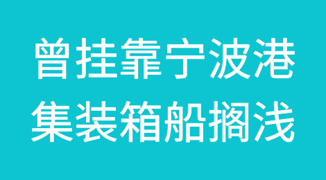 突发！曾挂靠宁波港集装箱船搁浅，“断成两截”！深圳一货轮沉没，70个货柜箱漂浮在海面！