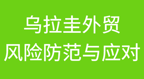 如何防范与应对乌拉圭客户拖欠货款
