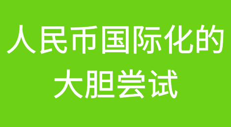 人民币国际化的大胆尝试