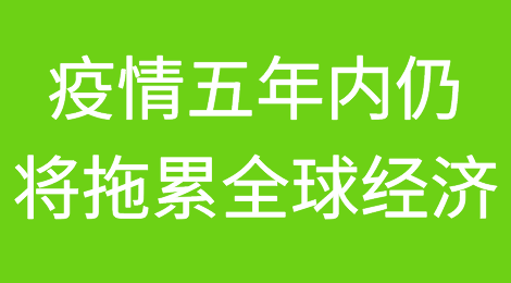 疫情五年内仍将拖累全球经济