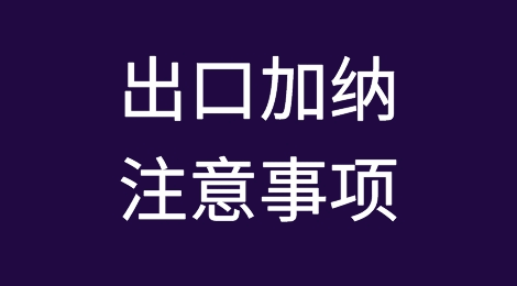 出口加纳需要注意哪些问题？