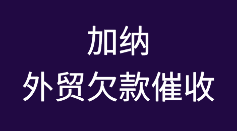 加纳客户拖欠货款怎么办？加纳外贸风险提醒