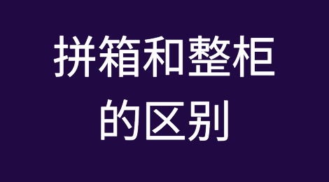 拼箱和整柜的区别！！！